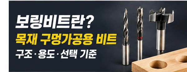 거성초경 보링비트 구조 용도 선택 기준 썸네일