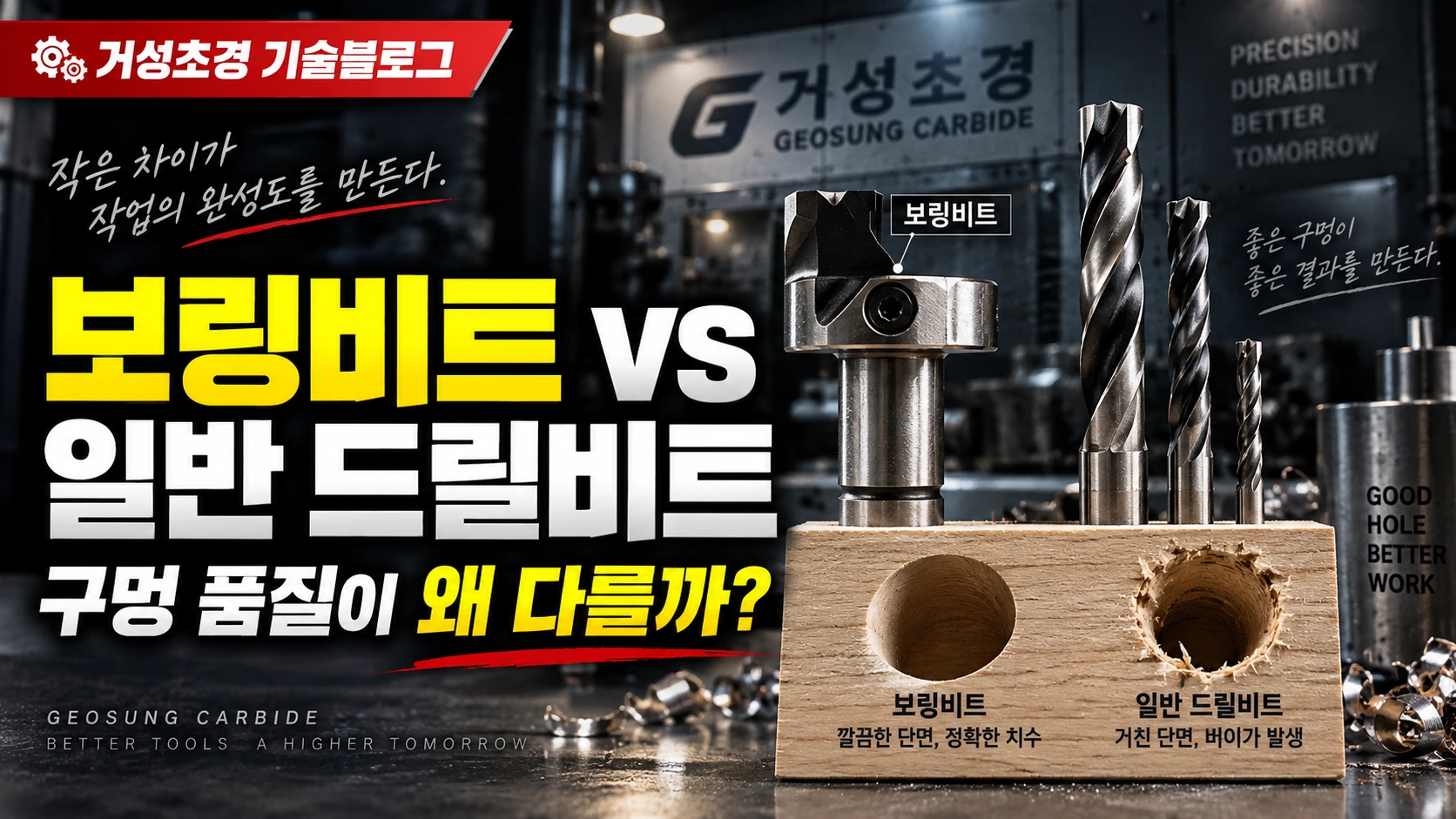 거성초경 보링비트와 일반 드릴비트 차이 썸네일