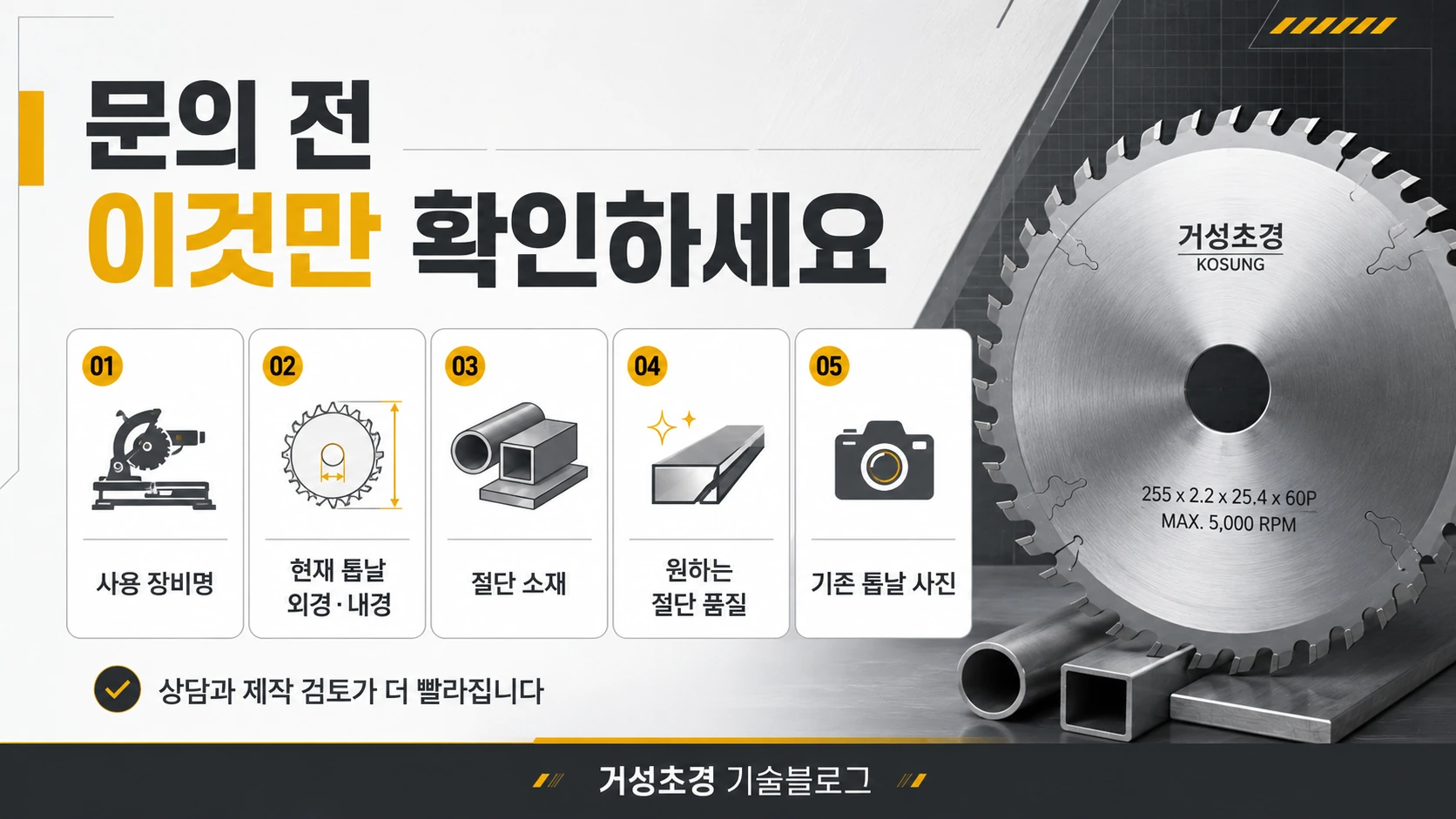 원형톱날 문의 전 확인해야 할 체크리스트 이미지