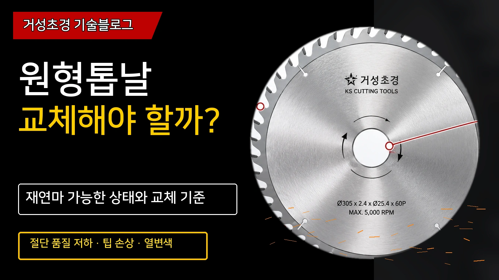 원형톱날 교체 시기와 재연마 기준