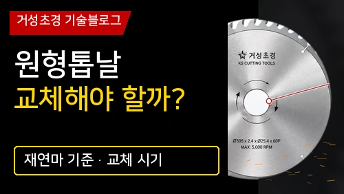 거성초경 원형톱날 교체 시기와 재연마 기준 썸네일