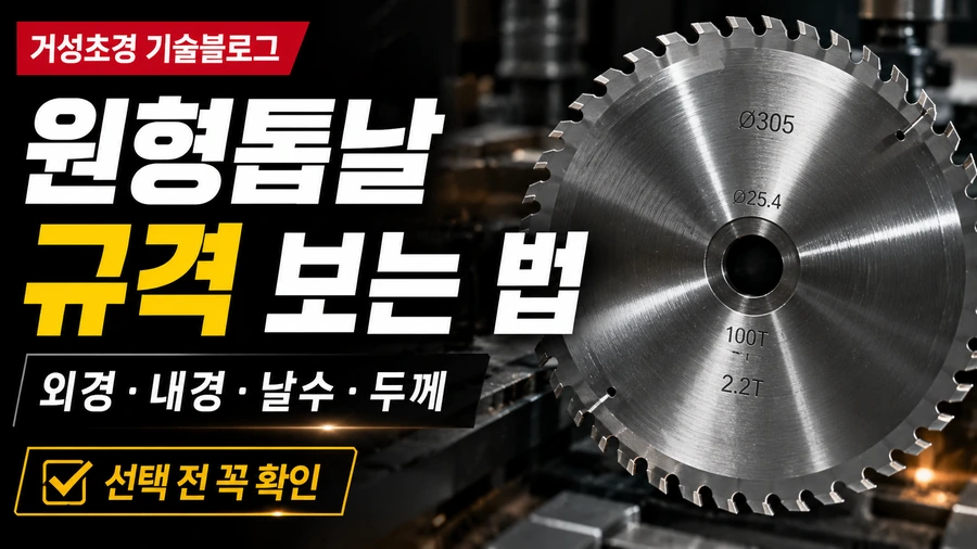 거성초경 원형톱날 규격 보는 법 썸네일
