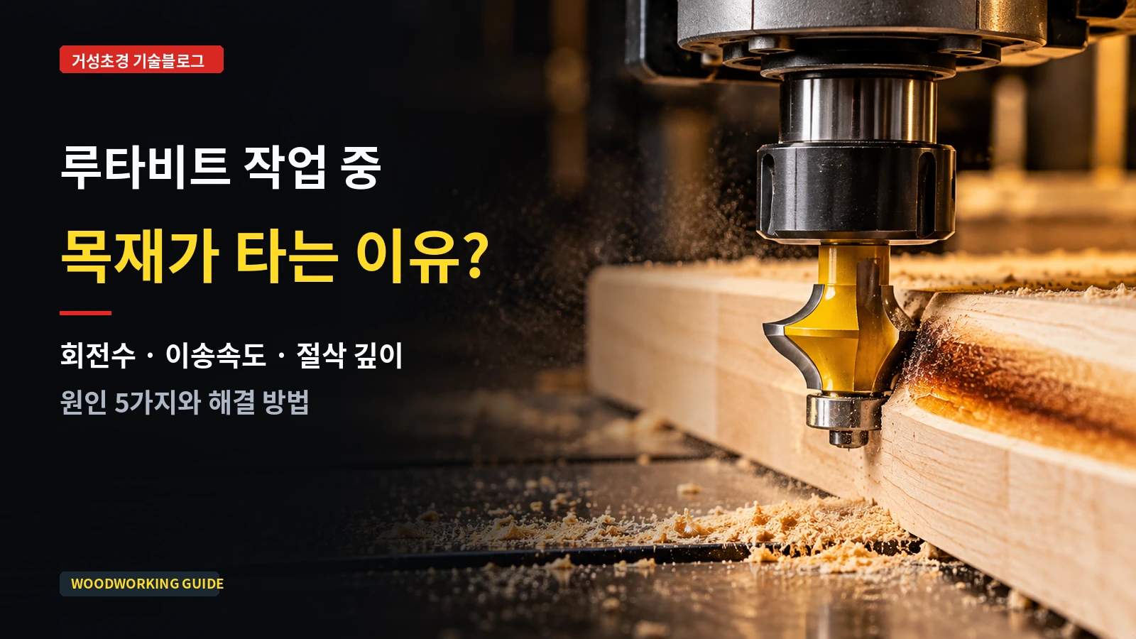 루타비트로 가공한 목재 가장자리에 탄 자국이 나타나는 상황을 표현한 연출 이미지