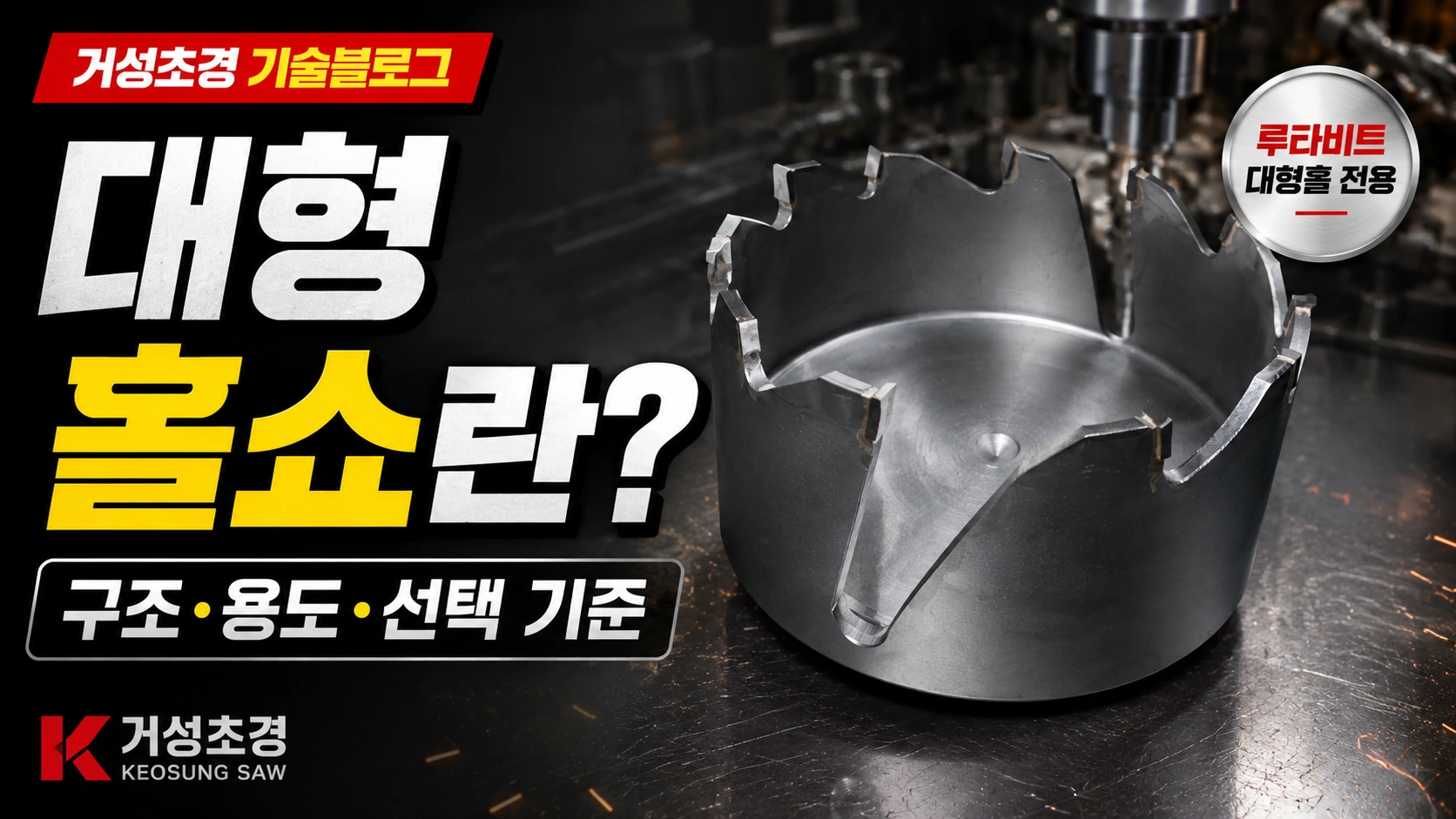 거성초경 대형 홀쇼 주문제작 가이드 썸네일