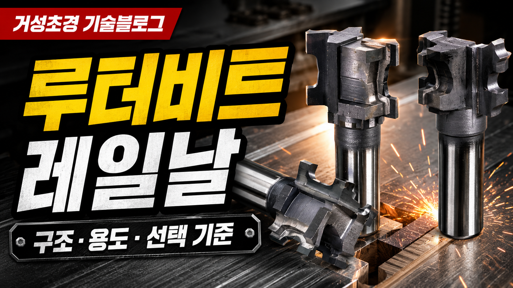 거성초경 루타비트 레일날 제품 이미지