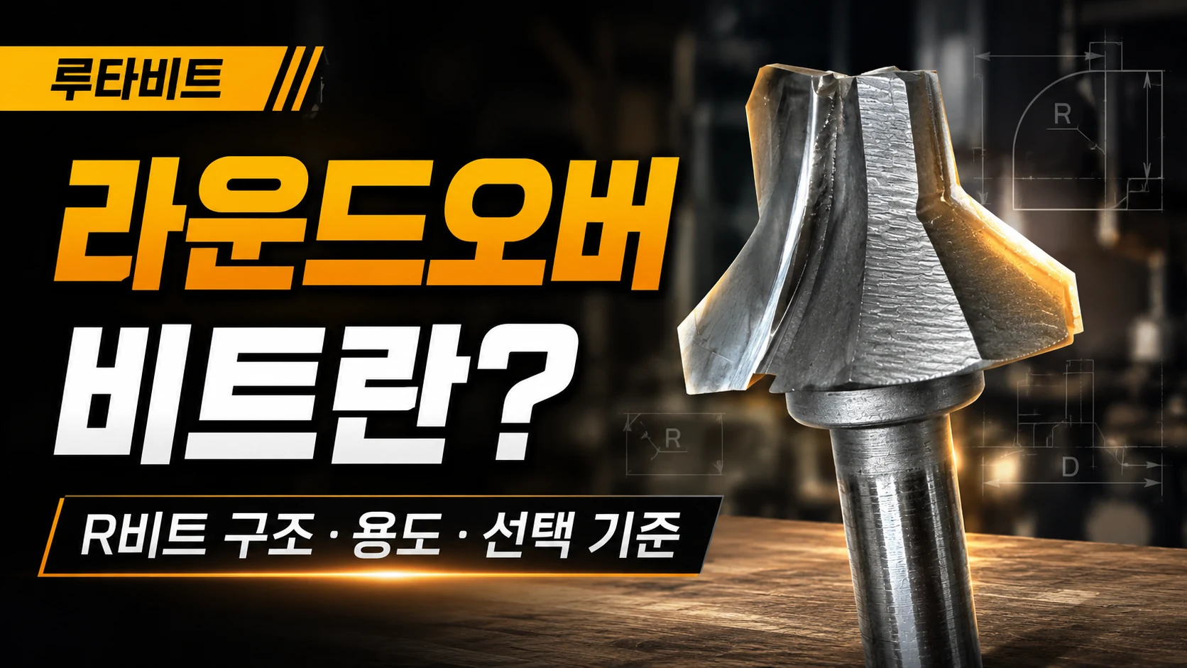 거성초경 라운드오버 R비트 제품 이미지